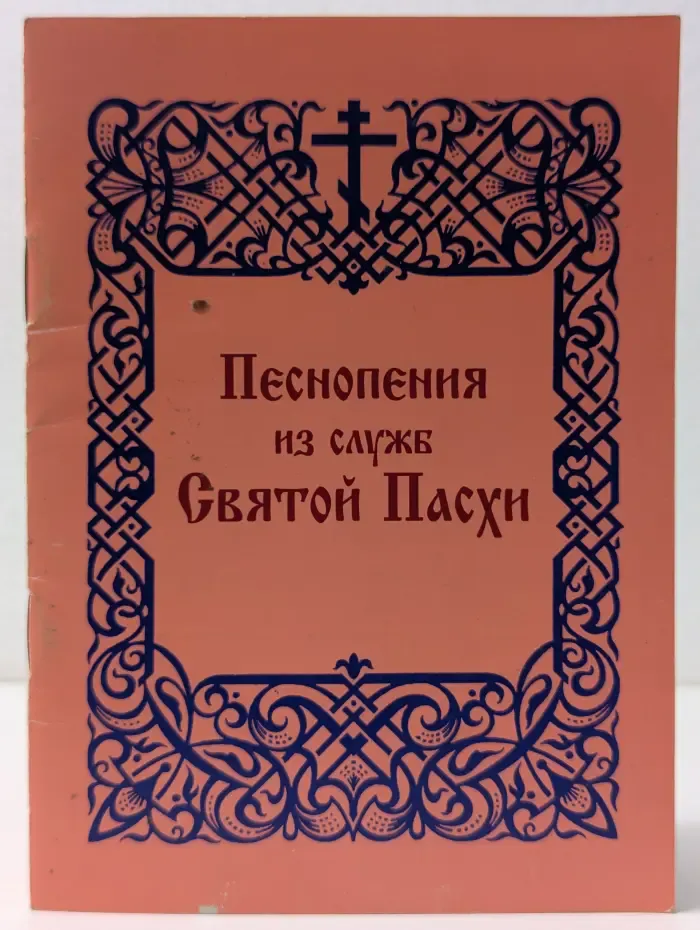 Песнопения из служб Святой Пасхи