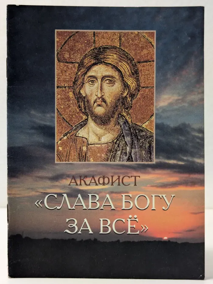 Акафист Слава Богу за все