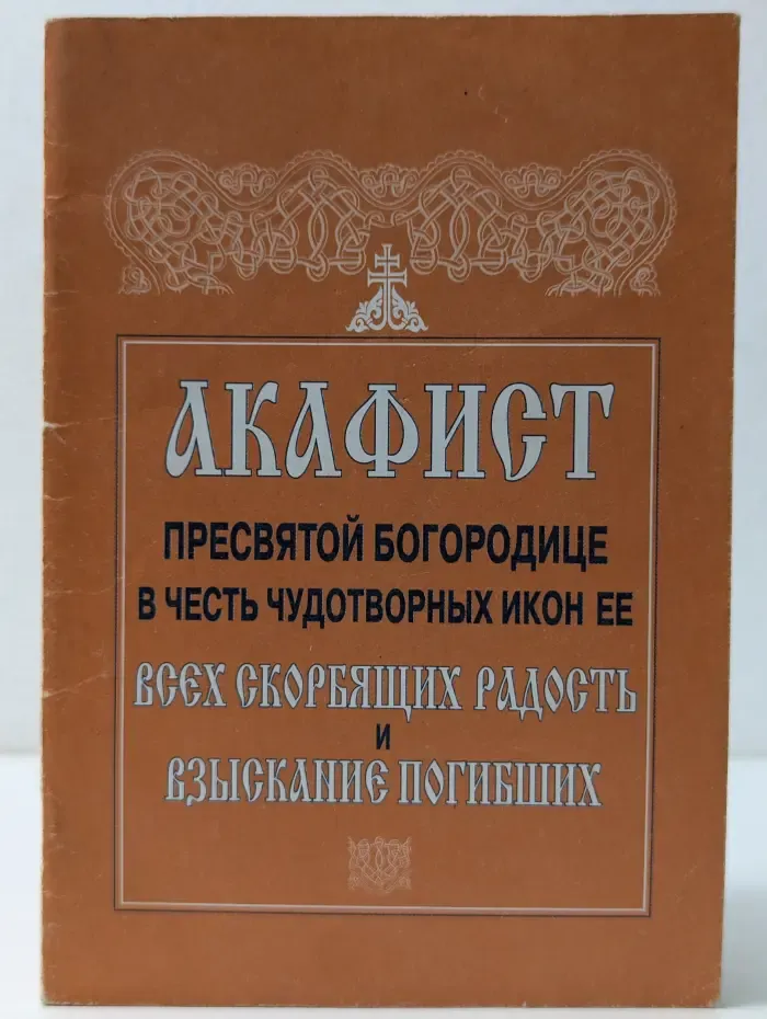 Акафист Пресвятой Богородице в честь чудотворных икон Ее „Всех скорбящих Радость“ и „Взыскание погибших“
