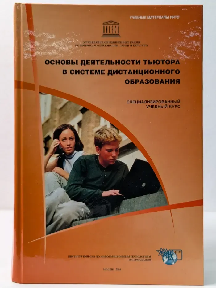 Основы деятельности тьютора в системе дистанционного образования