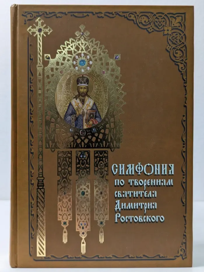 Духовное наследие. Симфония по творениям святителя Димитрия Ростовского