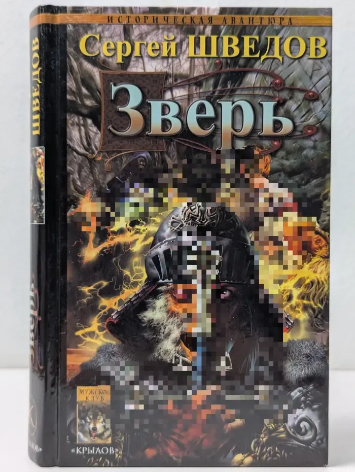 Историческая авантюра. Зверь