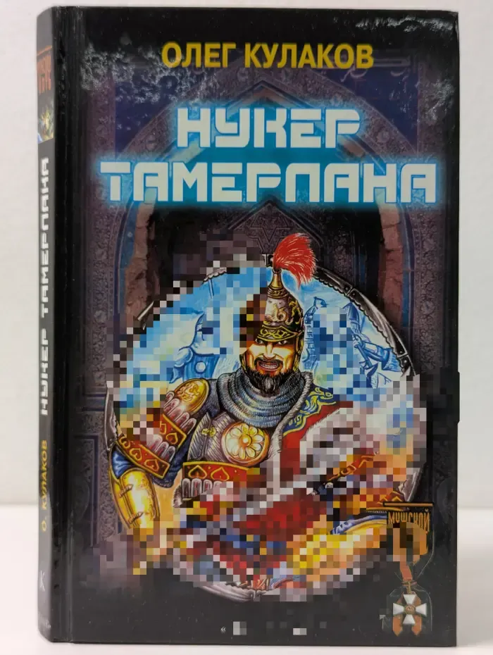 Историческая авантюра. Нукер Тамерлана