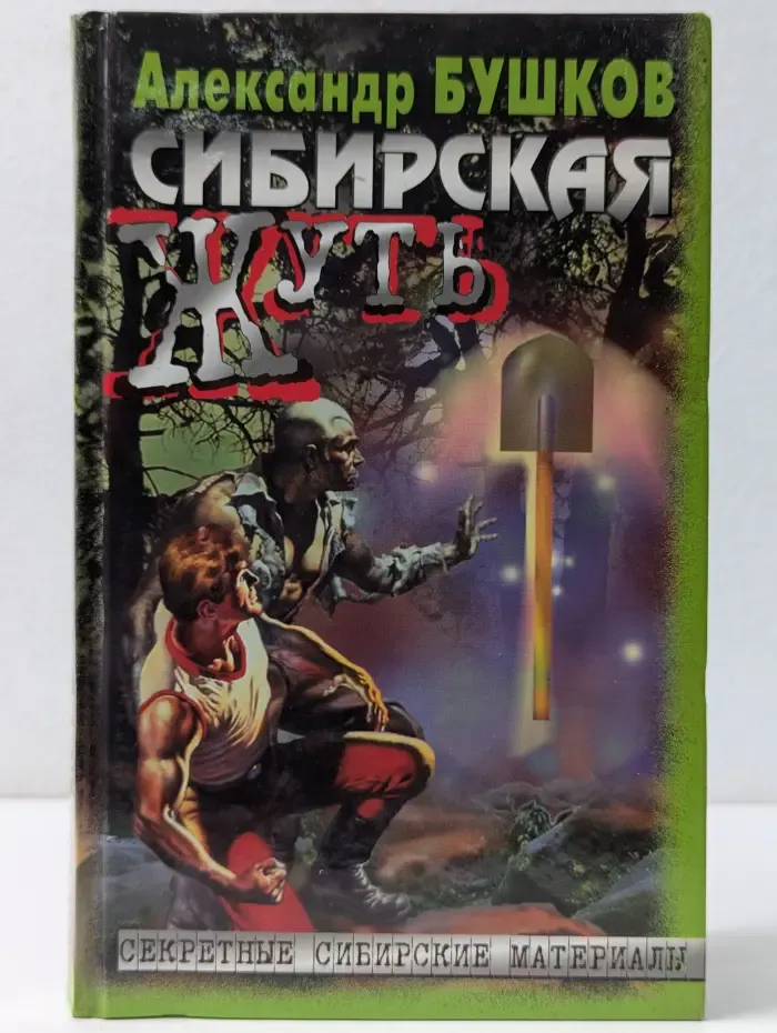 Секретные сибирские материалы. Сибирская жуть