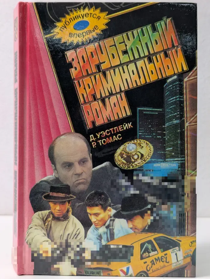 Зарубежный криминальный роман. Лазутчик в цветнике