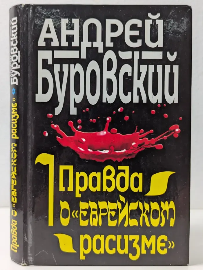 Вся правда о евреях. Правда о еврейском расизме