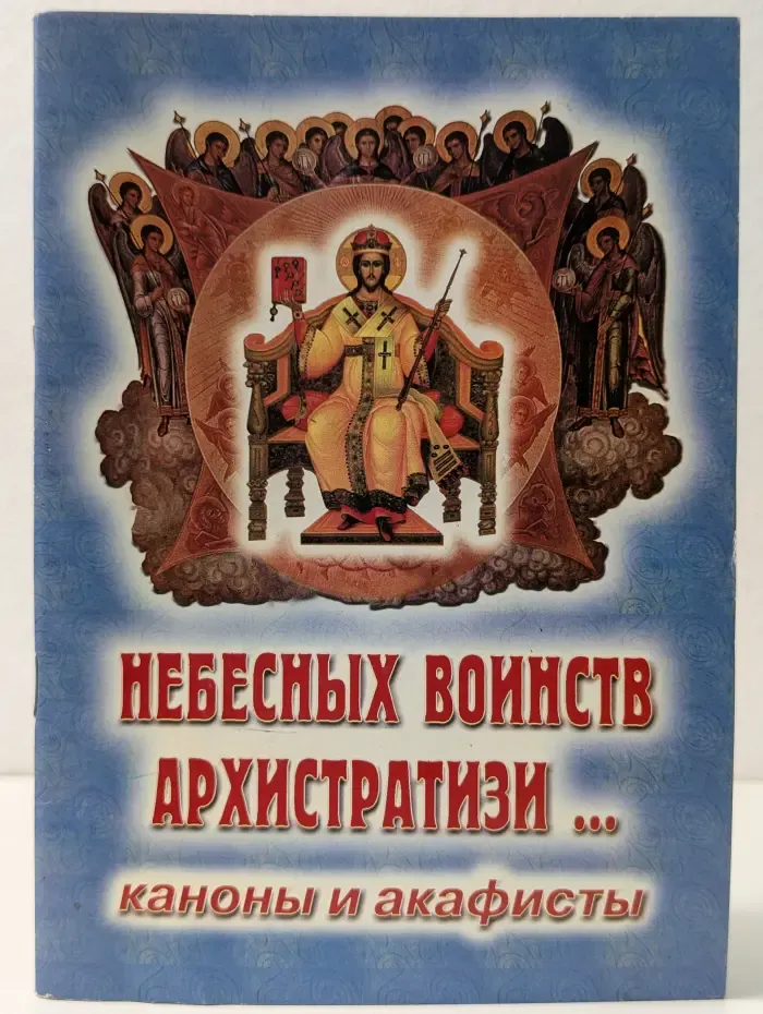 Небесных воинств архистратизи. Каноны, акафисты, молитвы