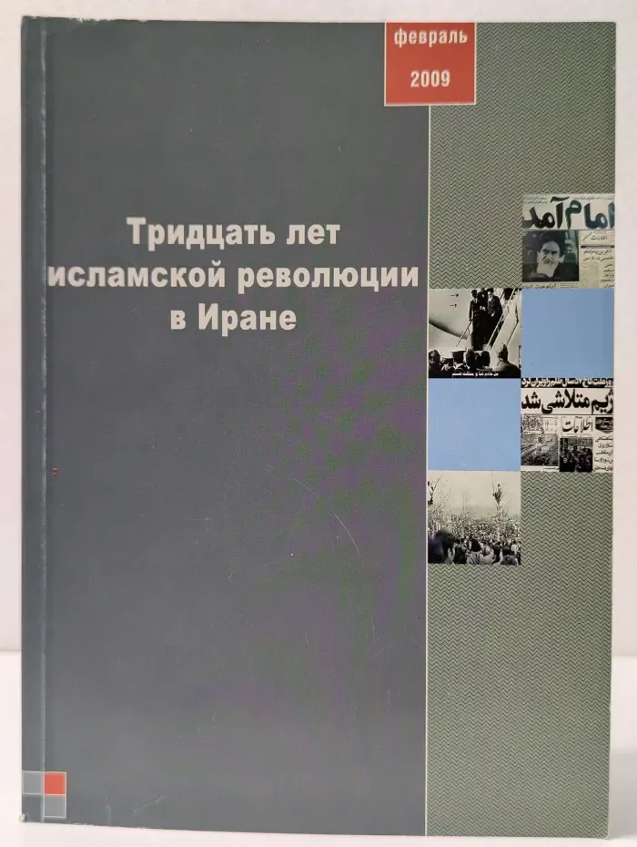 Тридцать лет исламской революции в Иране. Сборник статей