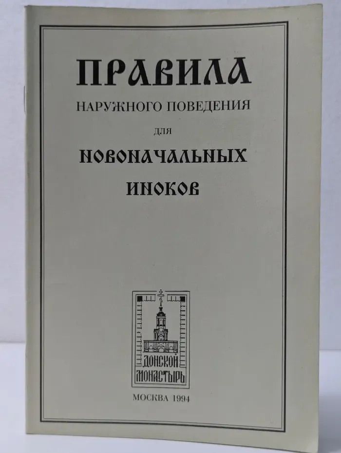 Правила наружного поведения для новоначальных иноков