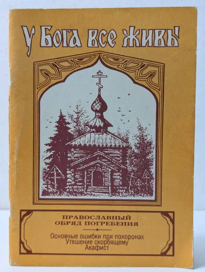 У Бога все живы. Православный обряд погребения