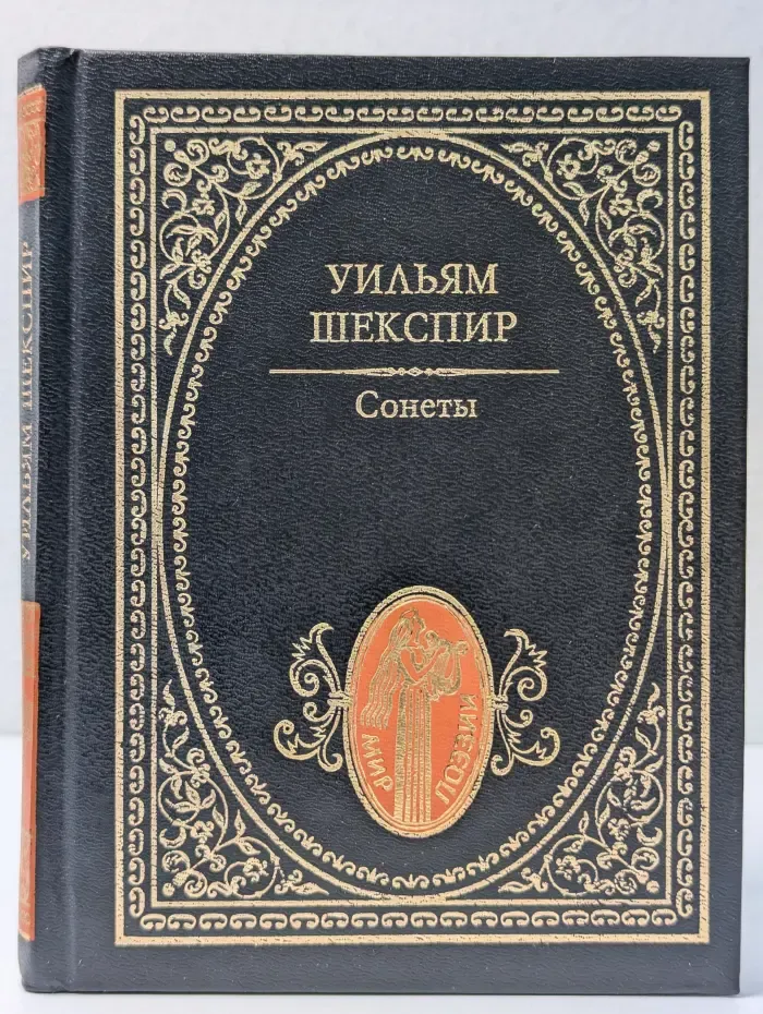 МИр поэзии. Уильям Шекспир. Сонеты