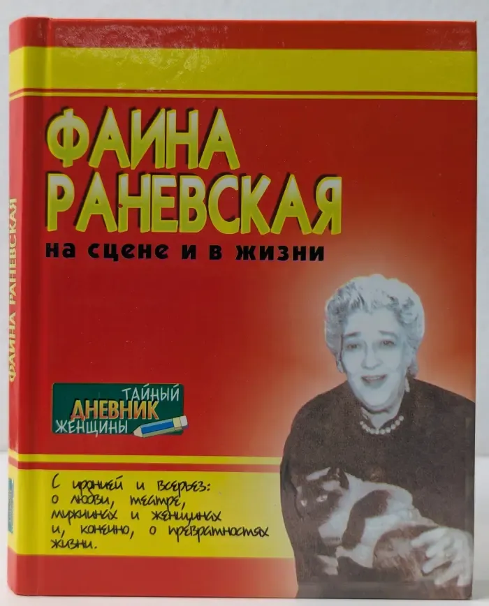 Тайный дневник женщины. Фаина Раневская на сцене и в жизни