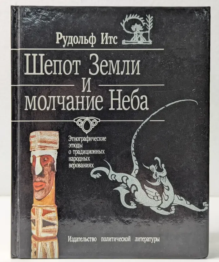 Шепот Земли и молчание Неба