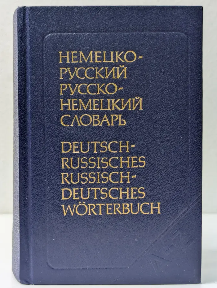 Немецко-русский и русско-немецкий словарь