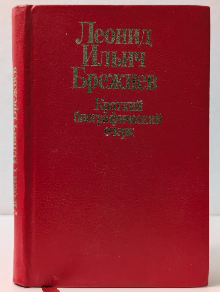 Леонид Ильич Брежнев. Краткий биографический очерк
