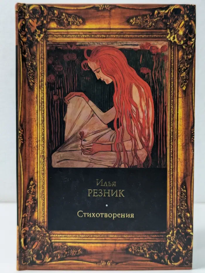 И. Р. Резник. Стихотворения