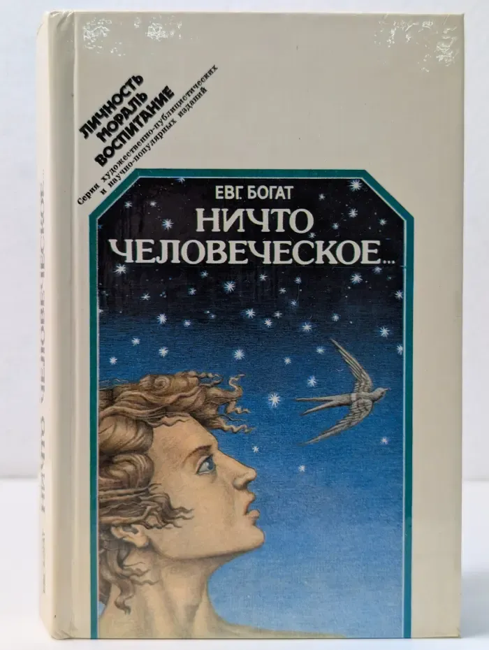 Личность. Мораль. Воспитание. Ничто человеческое