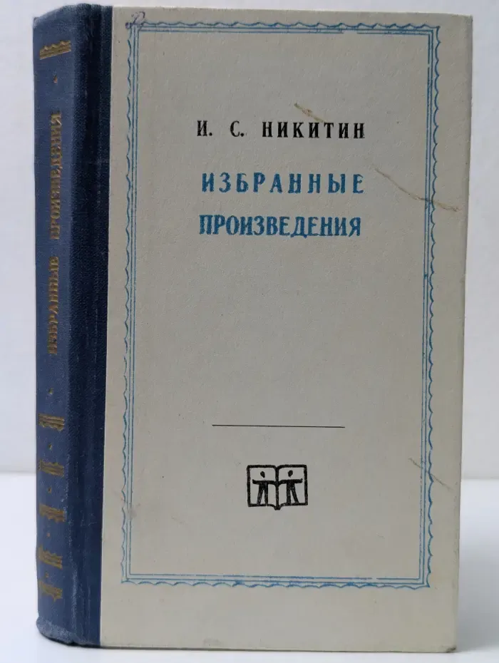 И. С. Никитин. Избранные произведения