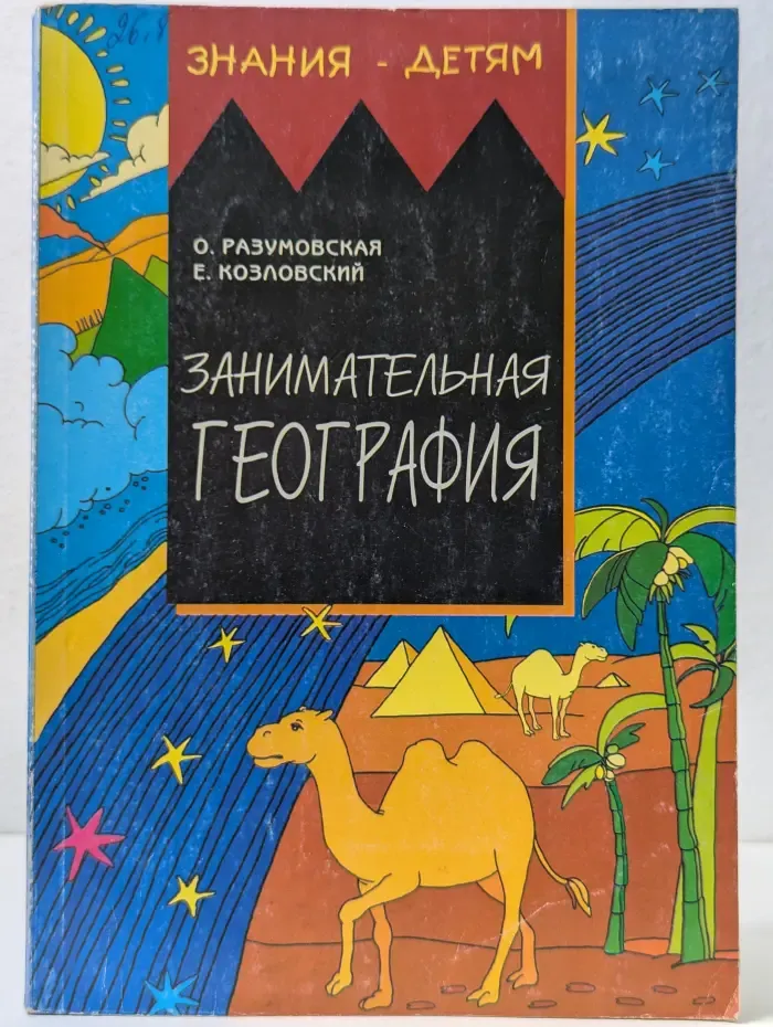 Знания - детям. Занимательная география
