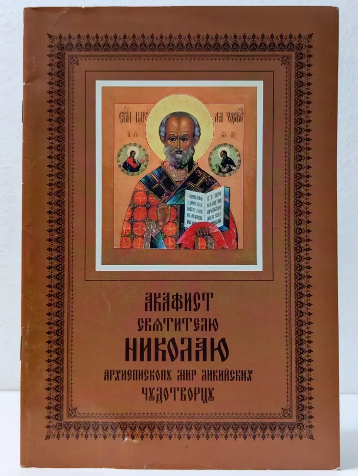 Акафист святителю Николаю, архиепископу Мир Ликийских, чудотворцу