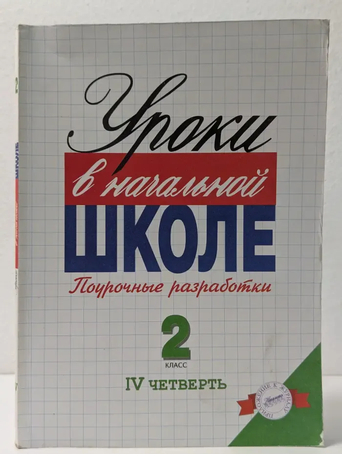 Уроки в начальной школе. Поурочные разработки. 2 класс. 4 четверть