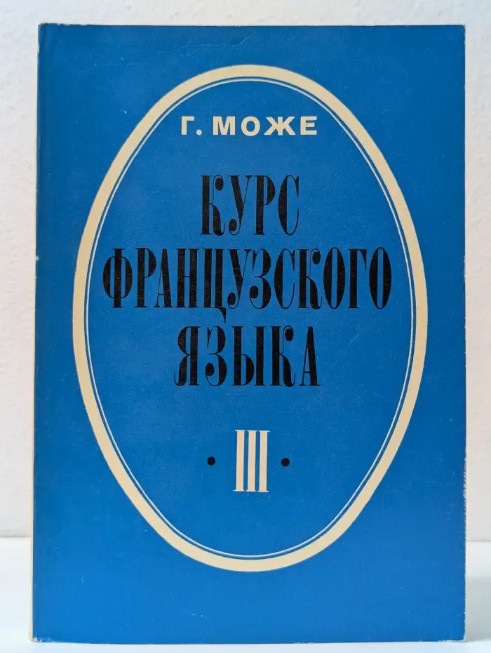 Курс французского языка. В 4 книгах. Книга 3