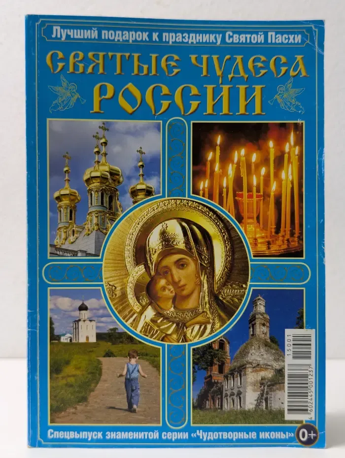 Чудотворные иконы. Святые чудеса России