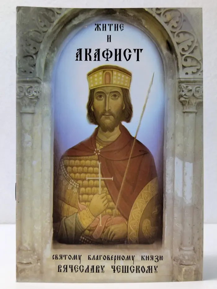 Житие и акафист святому благоверному князю Вячеславу Чешскому