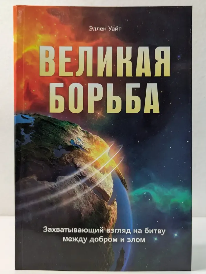 Великая борьба