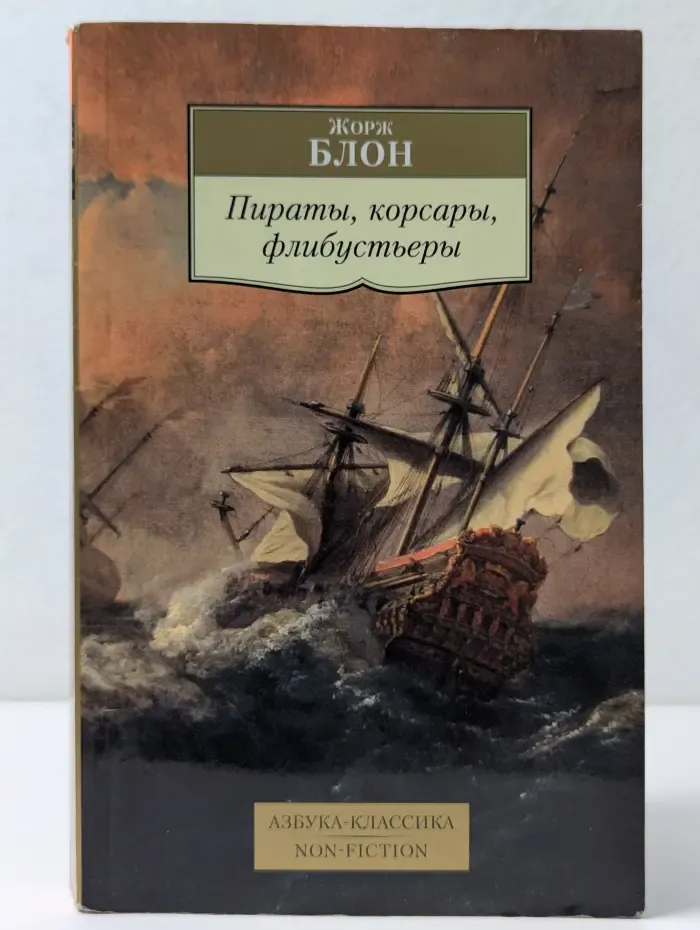 Азбука-Классика. Non-Fiction. Пираты, корсары, флибустьеры