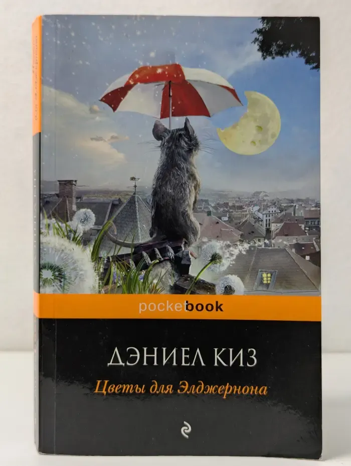 Pocket book. Цветы для Элджернона