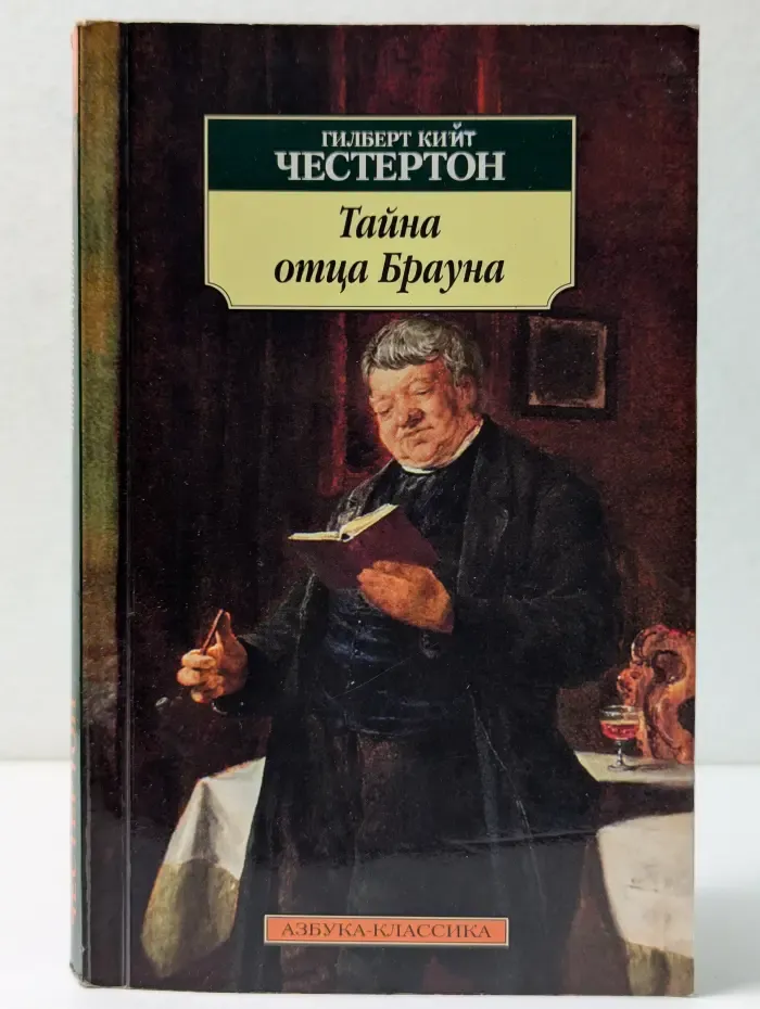 Азбука-классика. Тайна отца Брауна