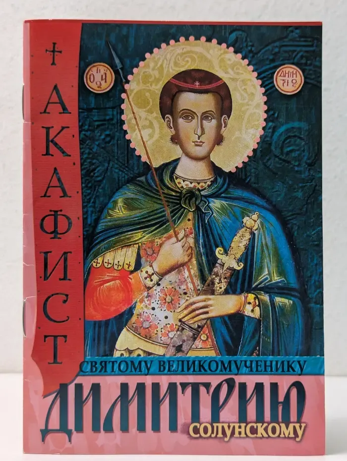 Акафист святому великомученику Димитрию Солунскому