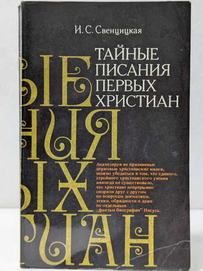 Тайные писания первых христиан
