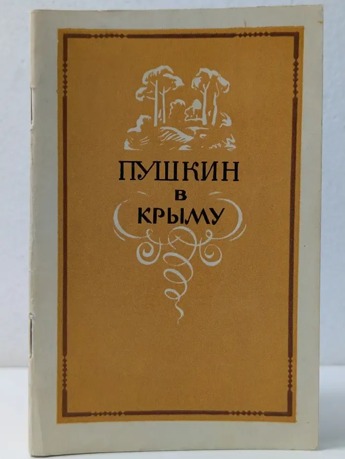 Пушкин в Крыму
