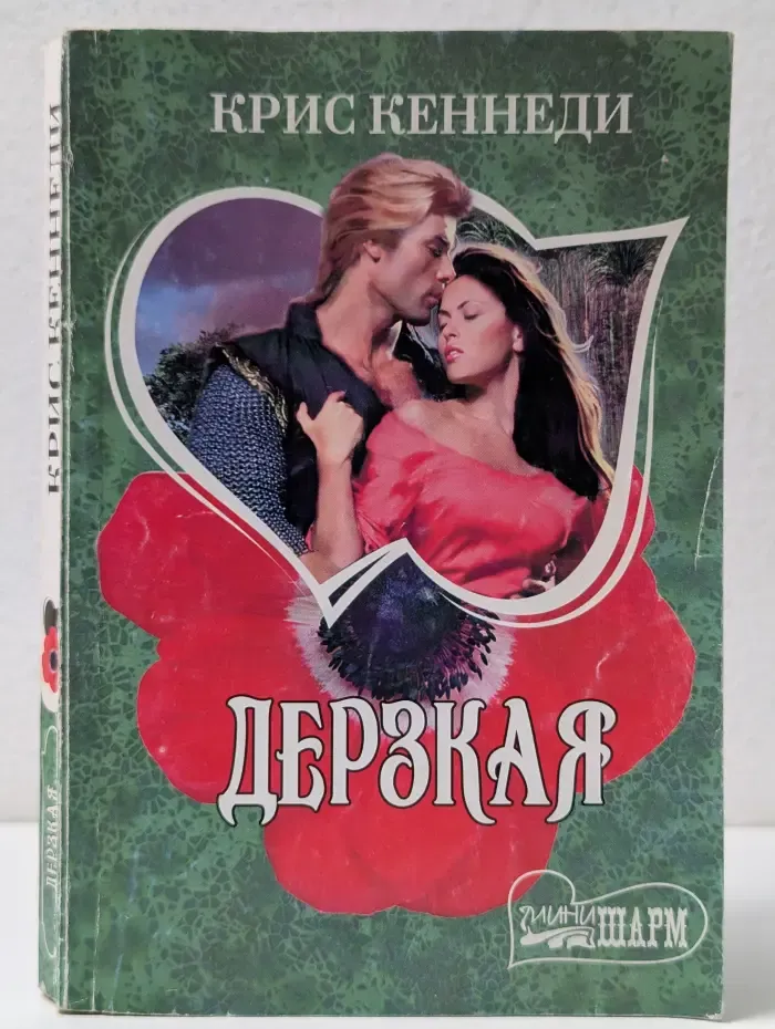 Мини-Шарм. Дерзкая