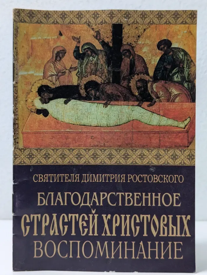 Благодарственное страстей Христовых воспоминание