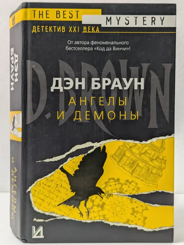 Ангелы и демоны
