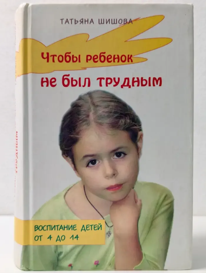 В помощь родителям. Выпуск № 2. Чтобы ребенок не был трудным