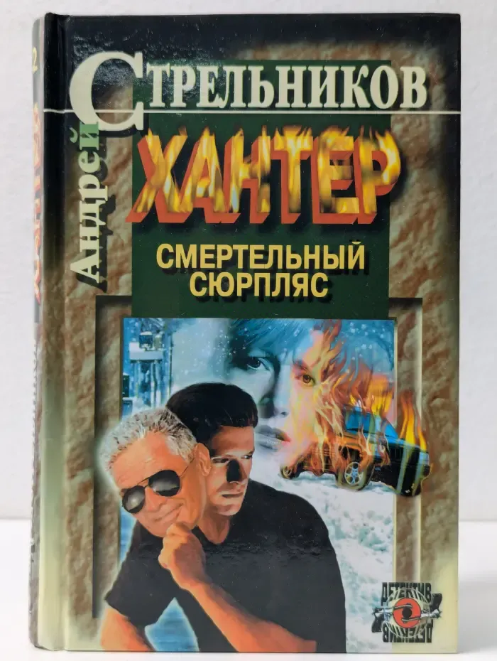 Хантер. Книга 2. Смертельный сюрпляс