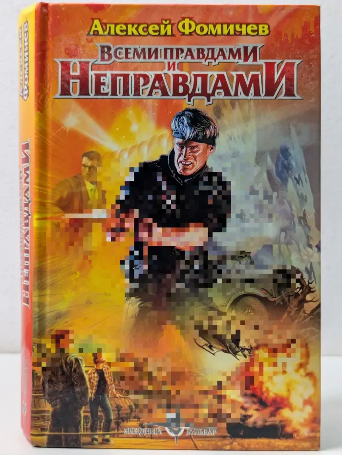 Звездный бульвар. Всеми правдами и неправдами