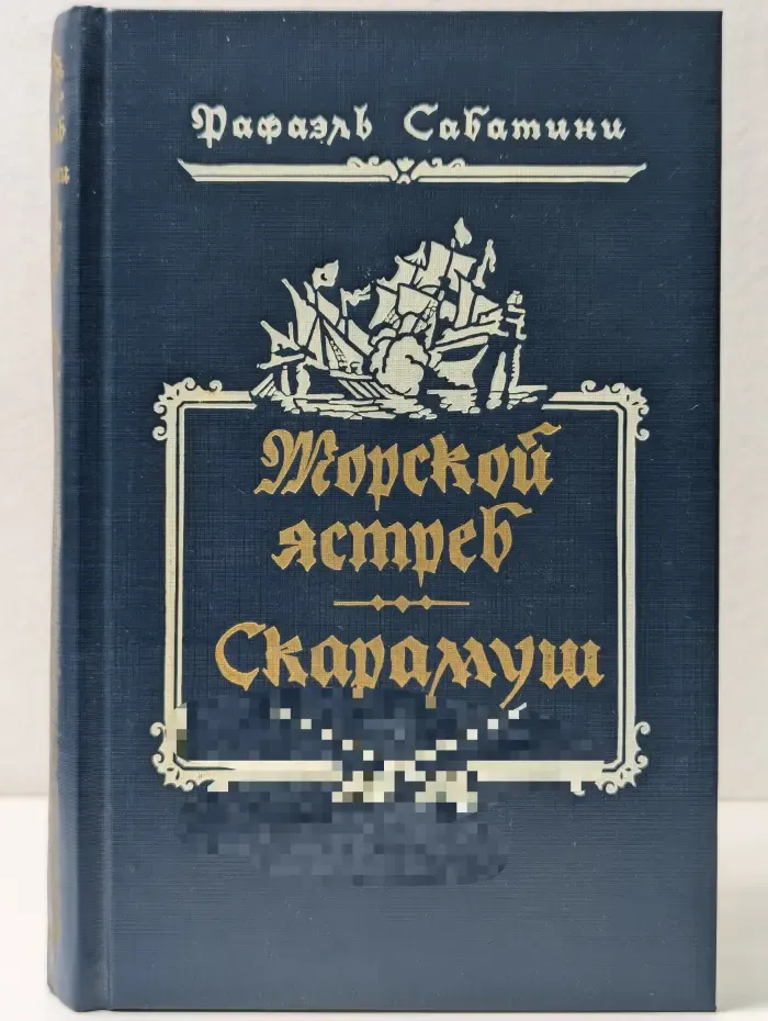 Морской ястреб. Скарамуш