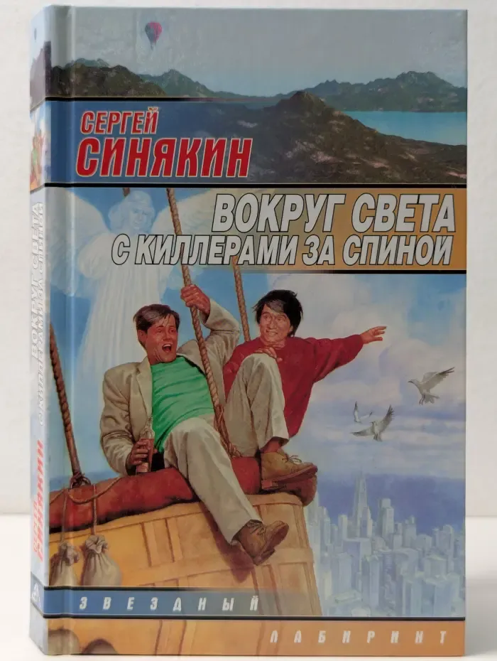 Звёздный лабиринт. Вокруг света с киллерами за спиной