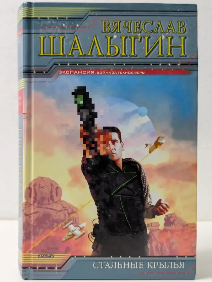 Экспансия. Стальные крылья