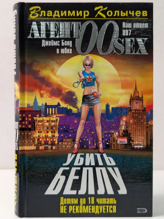 Агент 00 sex. Убить Беллу