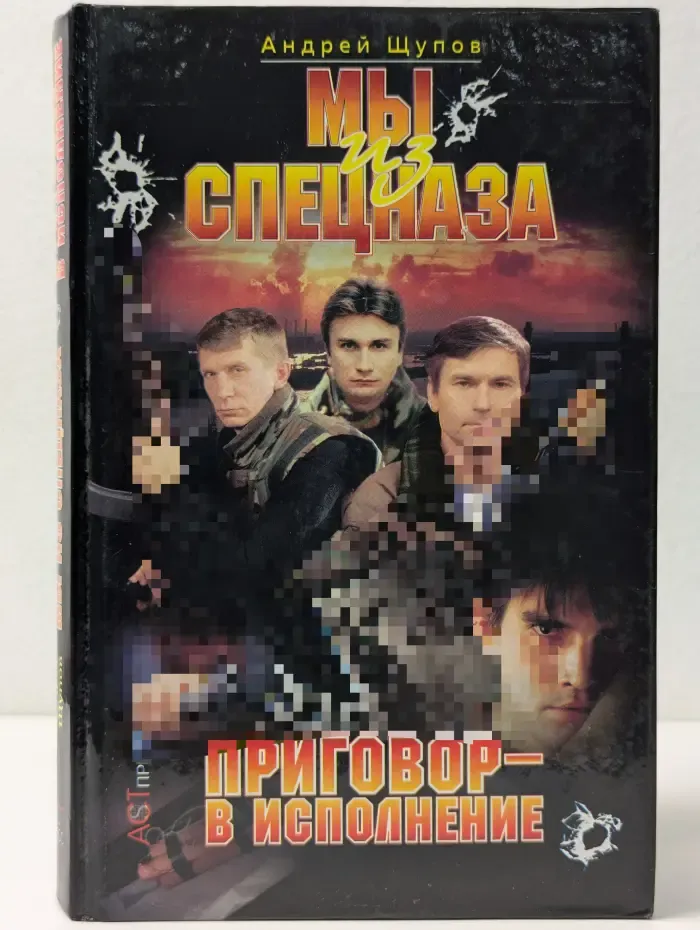 Криминальный боевик. Мы из спецназа. Приговор - в исполнение