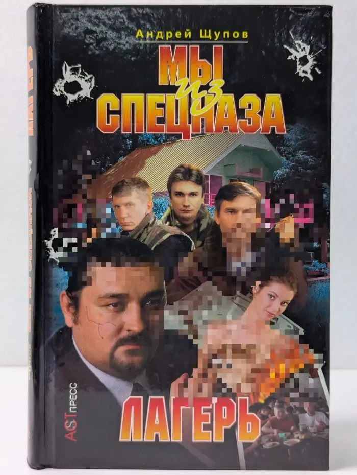 Криминальный боевик. Мы из спецназа. Лагерь
