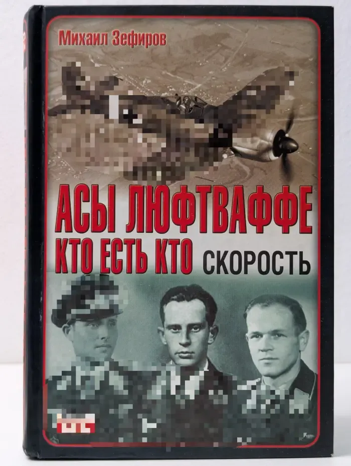 Неизвестные войны. Асы Люфтваффе. Кто есть кто. Скорость