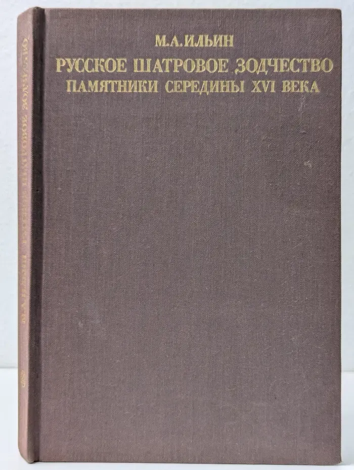 Русское шатровое зодчество. Памятники. XVI век. Проблемы и гипотезы, идеи и образы