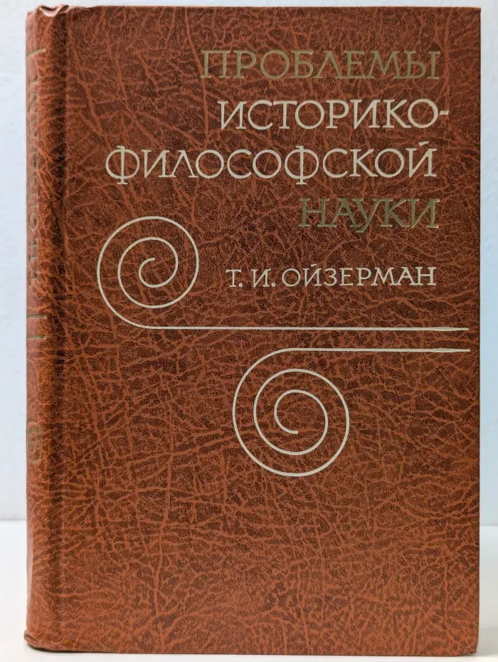 Проблемы историко-философской науки